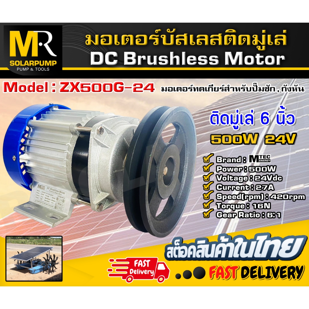 มอเตอร์บัสเลสแท้ Brushless รุ่น ZX500G-24 MTEC DC24V 500W ติดมู่เล่ 6 นิ้ว สำหรับปั้มชัก,ปั่นกังหันน้ำ