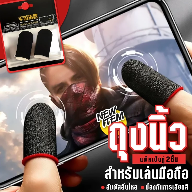 ถุงนิ้วมือระบายอากาศเล่นเกม การสัมพัสหน้าจอมือถือปลายนิ้วปกคลุมสำหรับ ลื่นหน้าจอสัมผัสนิ้วแบบเก๋ๆ
