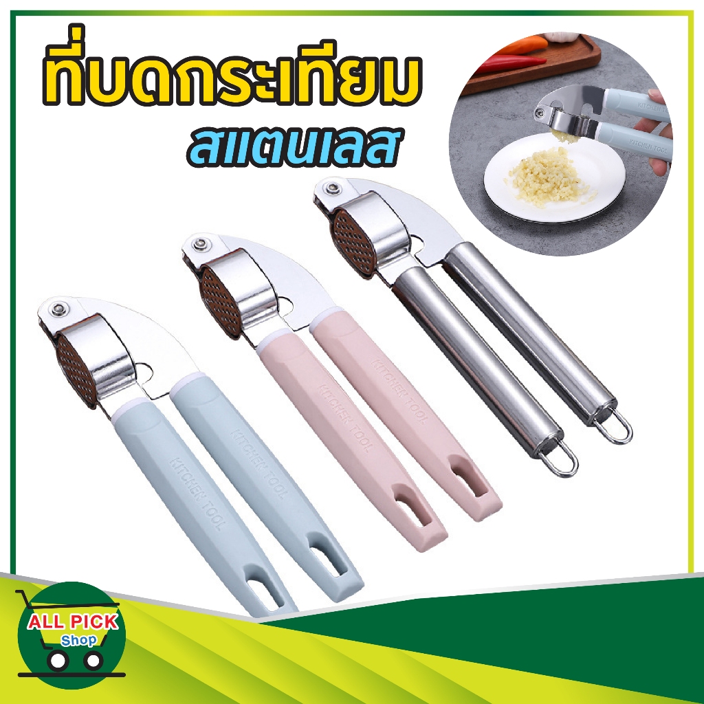ที่บดกระเทียม สแตนเลส เครื่องมือบดกระเทียม ที่กดกระเทียม ที่บีบกระเทียม แบบมือบีบ Garlic press