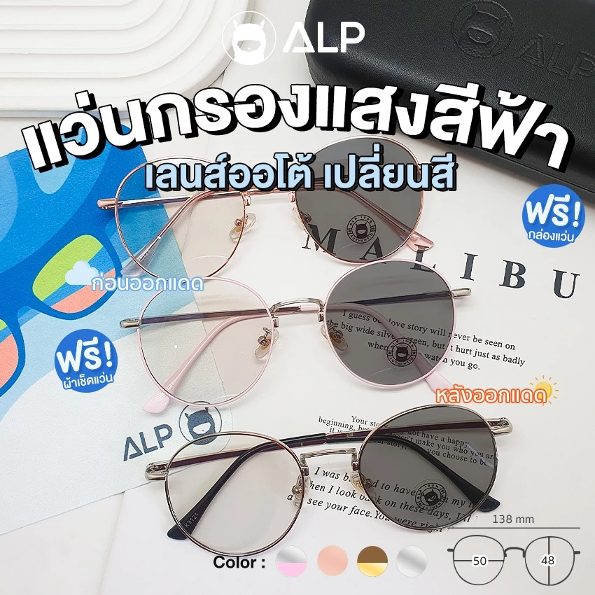 ALP แว่นกรองแสง เลนส์ออกแดดเปลี่ยนสี ปรับแสงออโต้ แถมกล่องและผ้าเช็ดเลนส์ รุ่นBB0012