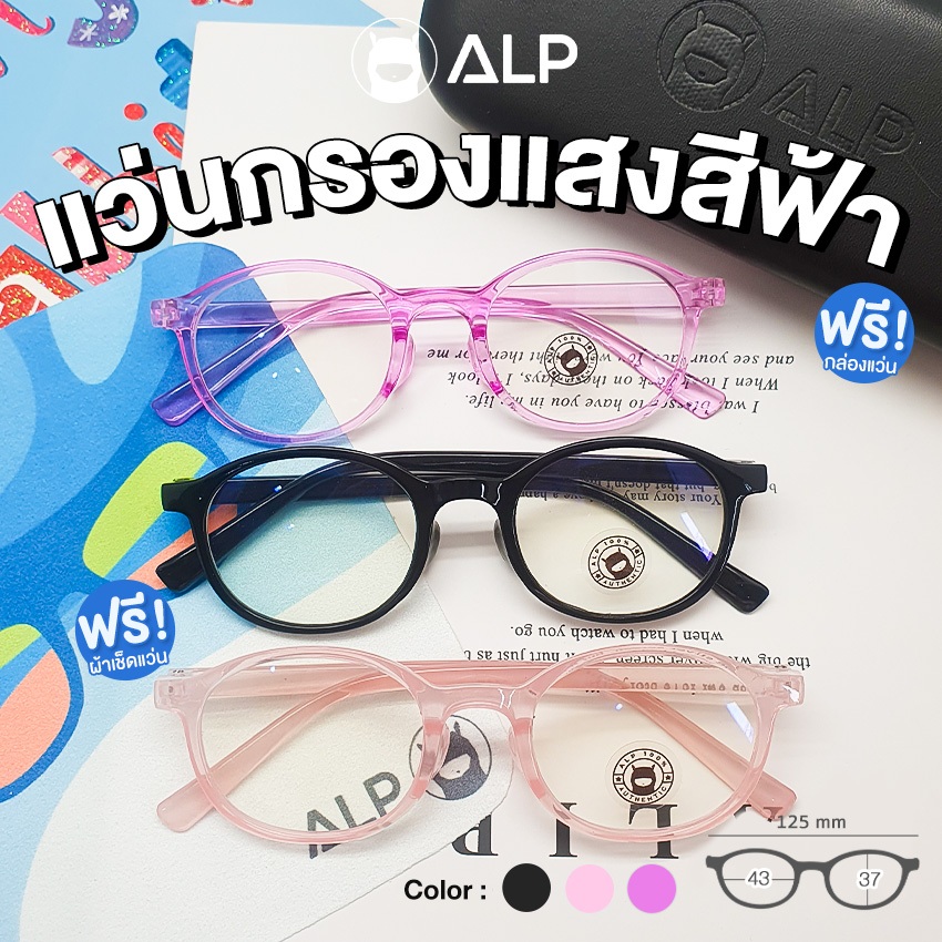 ALP Computer Glasses แว่นกรองแสง แว่นเด็ก 3-10 ปีขึ้นไป Blue Light Block กันรังสี UV รุ่น BB0019