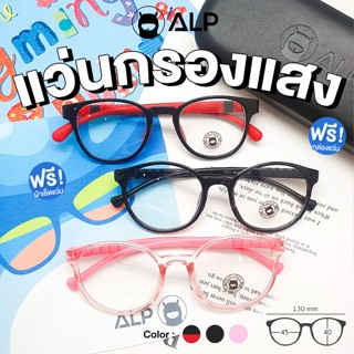 ALP แว่นกรองแสงสีฟ้าจากคอมพิวเตอร์ แว่นเด็ก อายุ 3-10 ปีกรอบ…