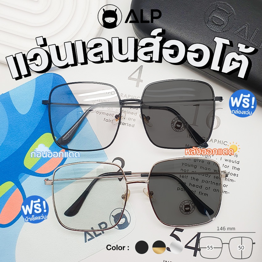 ALP แว่นกันแดด เลนส์ออโต้เปลี่ยนสีทันทีเมื่อออกแดด กัน UVA UVB400 พร้อมกล่องผ้าแว่นครบเซต รุ่นSN0060