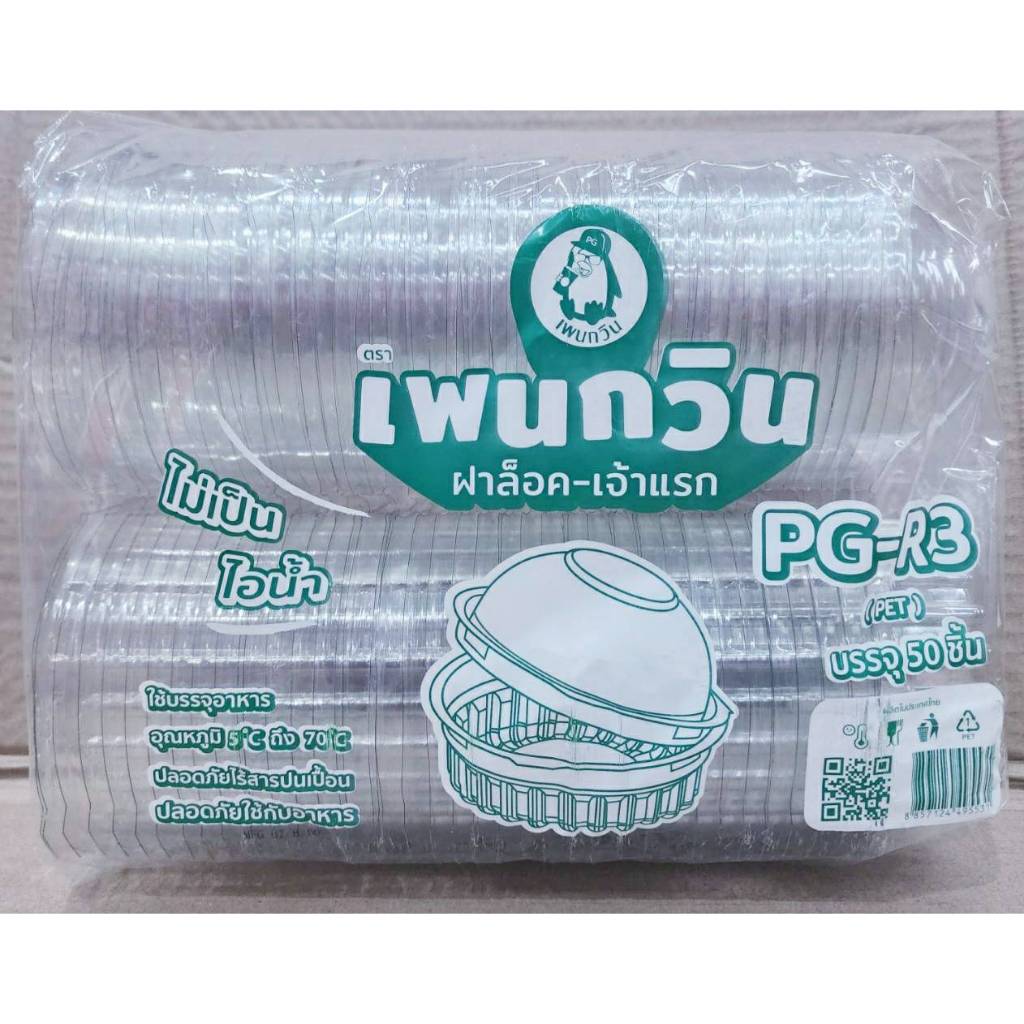 กล่องใส PG - R3 (PET) ยี่ห้อเพนกวิน ฝาล็อค ไม่เป็นไอน้ำ แพคละ 50 ชิ้น
