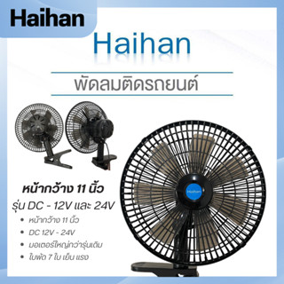 ใหม่ พัดลมติดหน้ารถยนต์ ขนาด 11 นิ้ว 7 ใบพัด ลมแรง มอเตอร์ให…
