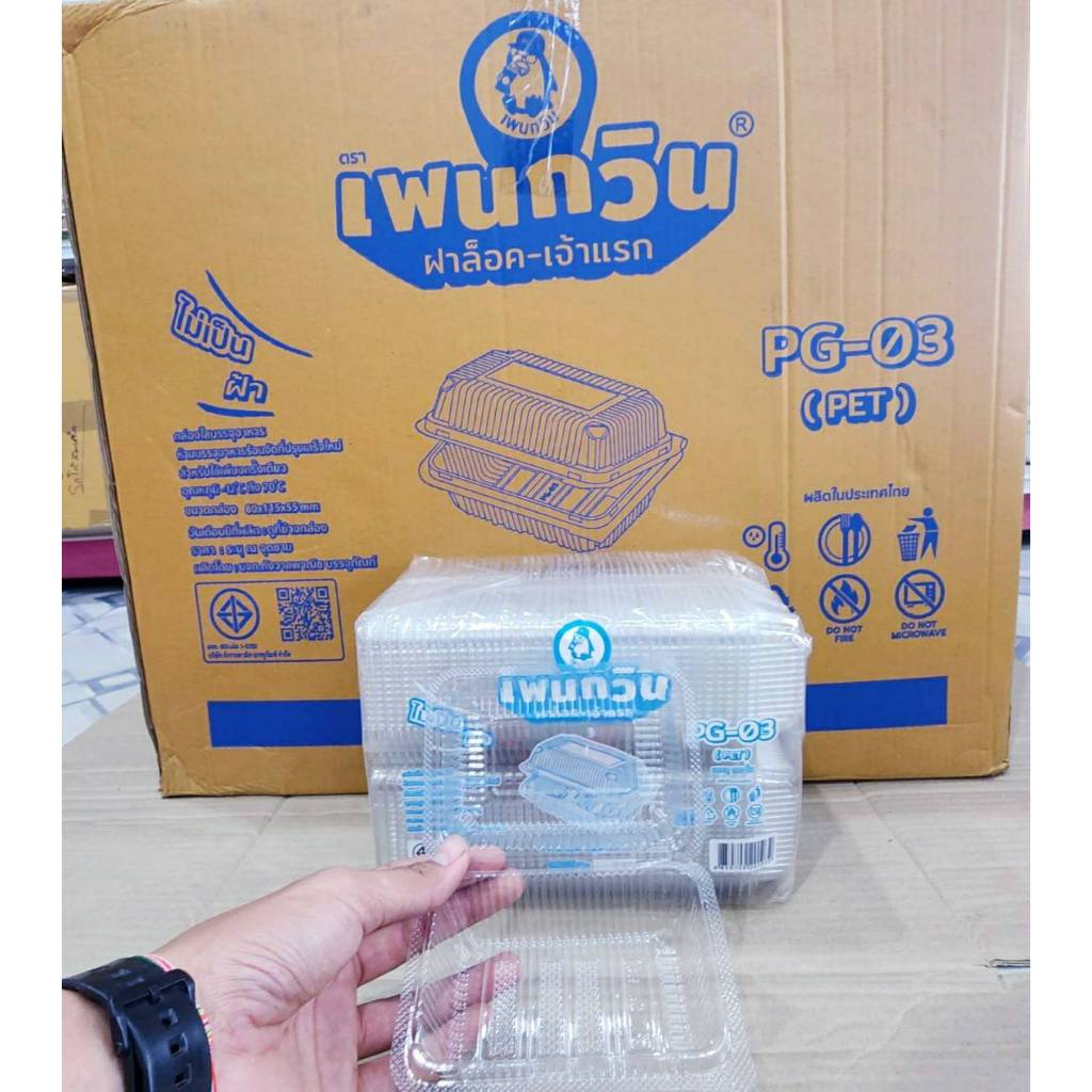 กล่องใส PG - 03 (PET) ยี่ห้อเพนกวิน ฝาล็อค ไม่เป็นไอน้ำ ยกลัง 3,000 ชิ้น
