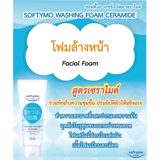 SOFTYMO WASHING FOAM CERAMIDE 150 g / โฟมทำความสะอาดผิวหน้า สูตรเซราไมด์