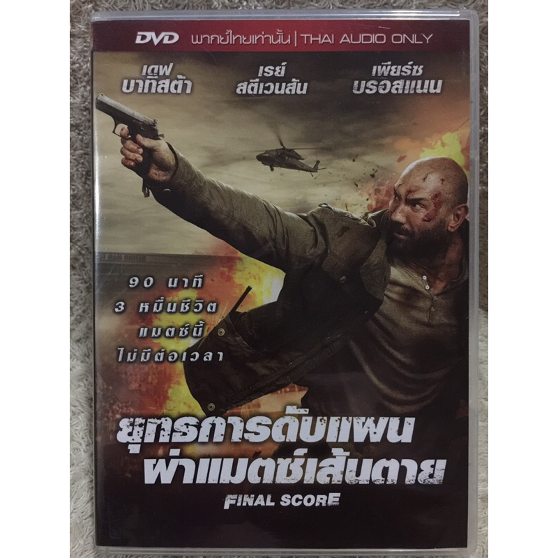 DVD Final Score (2018). (Language Thai)(Action/Thriller) ดีวีดี ยุทธการดับแผนผ่าแมตซ์เส้นตาย