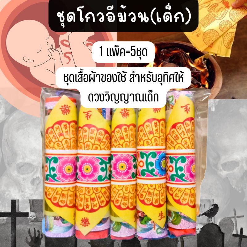 โกวอีม้วน(เด็ก) ชุดเสื้อผ้าของใช้เด็ก กระดาษไหว้สำหรับเด็ก กงเต็กเด็ก แพ็ค5ชุด