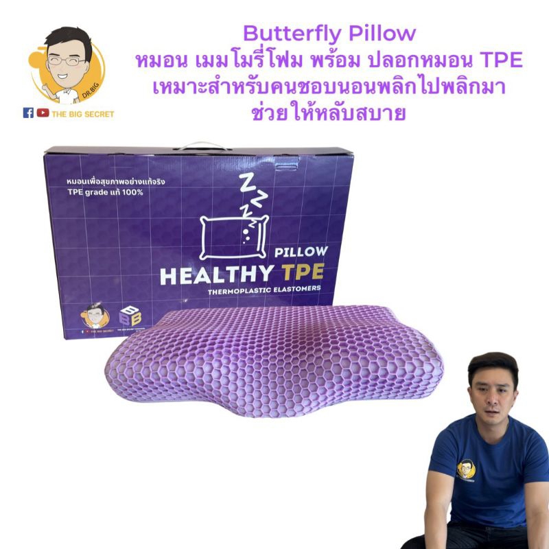 Butterfly Pillow หมอน memory foam พร้อมปลอก TPE ขนาด 40*60*8/12 cm.