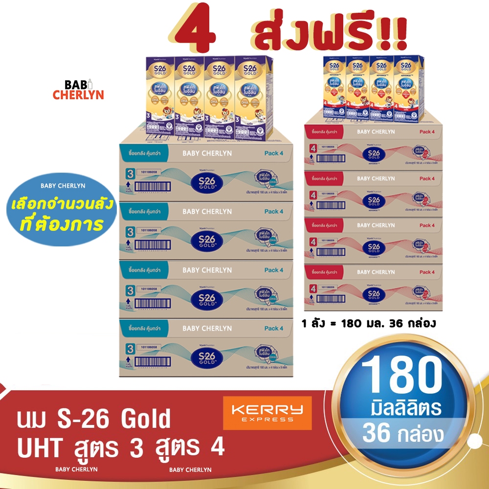 4 ส่งฟรี! S-26 Gold Formula 3 and 4 เอส-26 โกลด์ สูตร 3 และ 4 180 มล 36 กล่อง นม S26 นมจืด นมกล่อง