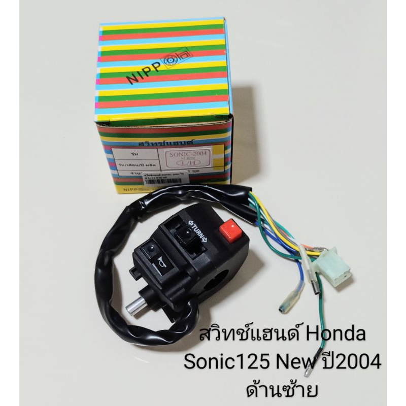 สวิทช์แฮนด์ (ด้านซ้าย) Honda SONIC 125 ใหม่, โซนิค 125 ใหม่ ปี2004 สายไฟ11สาย (อย่างดี)