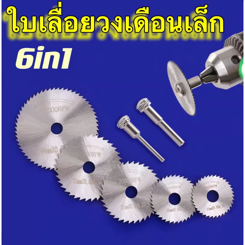 แผ่นใบเลื่อยวงเดือนเล็ก ตัดไม้ พลาสติก 22-44 mm 6ชิ้น งานตัดแบบละเอียดสำหรับ เครื่องเจียร สายอ่อน และ สว่าน