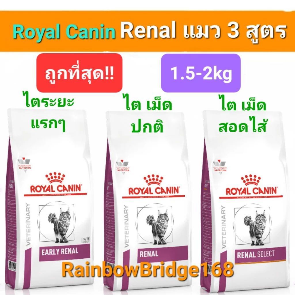 Royal Canin Renal 2kg / Renal Select 2kg / Early Renal 1.5kg Cat โรยัลคานิน อาหารแมวโรคไต ครบ 3 สูตร ถุง 1.5-2 กก.