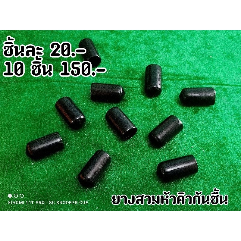 ยางสวมหัวคิวกันชื้น.