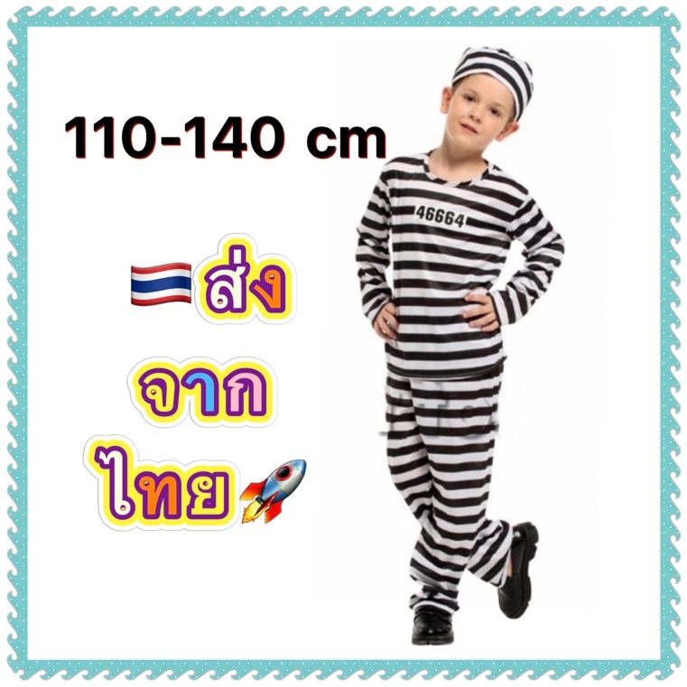 ชุดนักโทษ ชุดโจร เด็ก prisoner