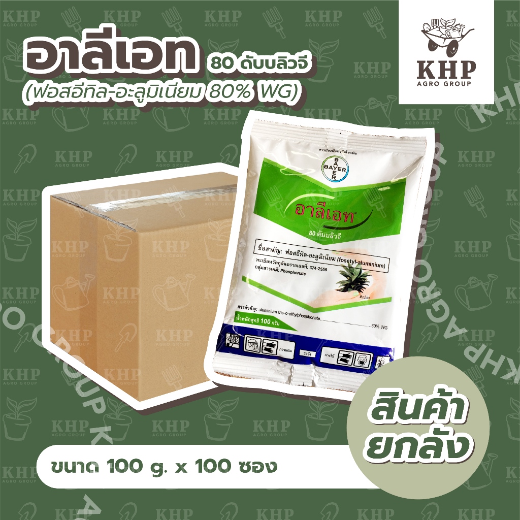 ราคาส่ง ยกลัง x100 ซอง (100 กรัม) ⭐️ อาลีเอท 80 ดับบลิวจี ⭐️ ป้องกัน กำจัดเชื้อรา รากเน่า โคนเน่า ไฟท็อปเทอรา