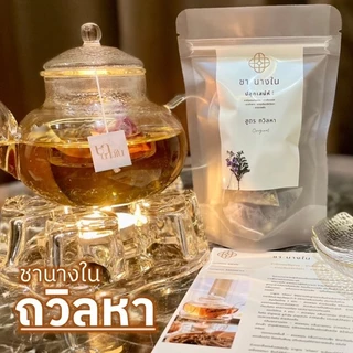 🌼 ชานางใน สูตรปรุงตำรับ ถวิลหา ขนาดทดลอง ชาดอกไม้ ชาสมุนไพร