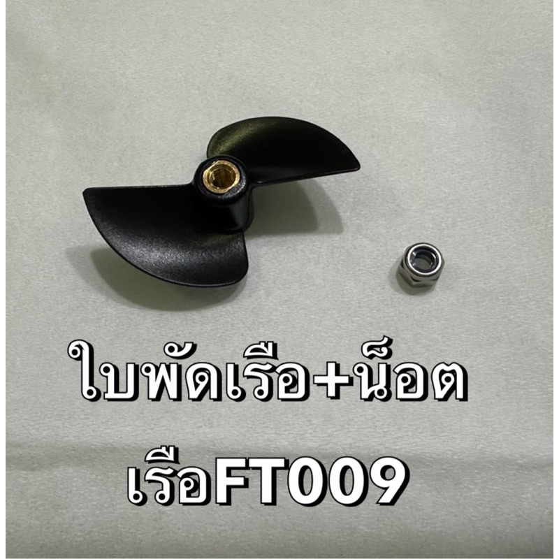 อะไหล่ใบพัดเรือFT009 HJ806 (ใบเดิม พลาสติก)