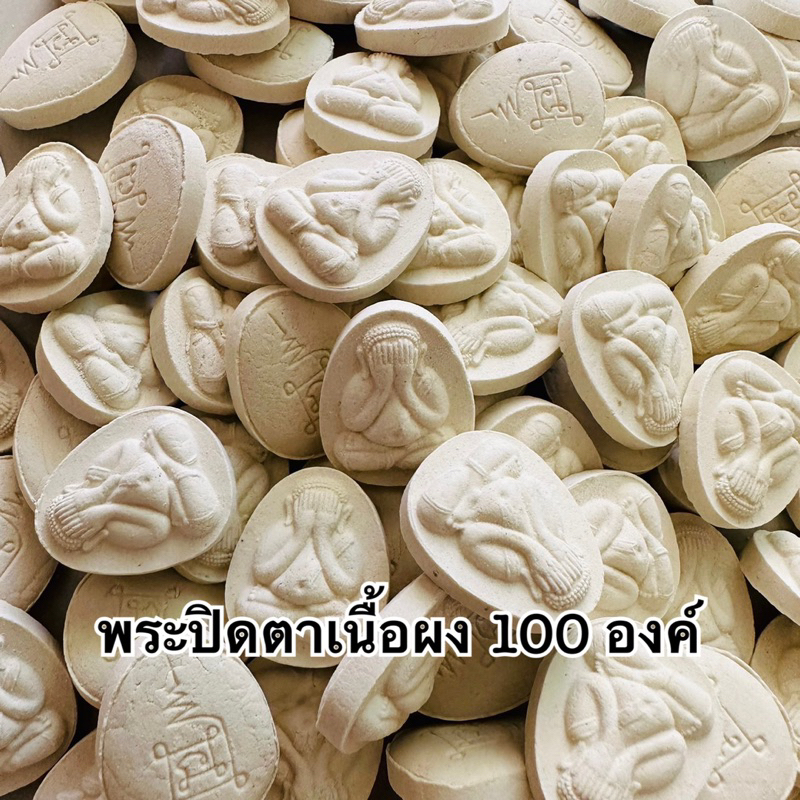1ถุง100องค์ พระปิดตาเนื้อผงหลังยันต์ 100องค์ เหมาะสำหรับนำไปถวายวัด งานบวช งานมงคล งานบุญ งานกฐิน แจกงานสีดำ งานเกษียณ