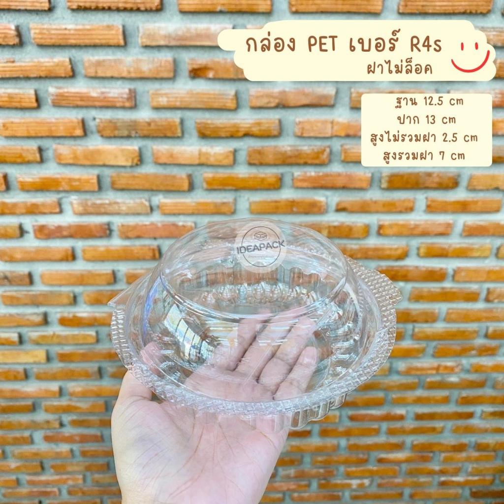 กล่อง PET R4s ฝาไม่ล็อค 50 ใบ/แพค