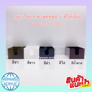 wipawee กล่องใส่กระดาษทิชชู ทรงสี่เหลี่ยม สำหรับวางตามโต๊ะอา…