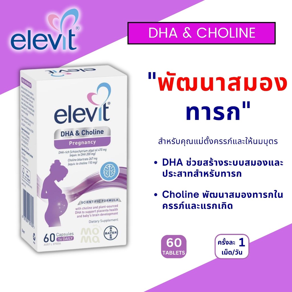Elevit DHA & Choline สูตรใหม่ เม็ดแดง บำรุงสมองลูกน้อย สำหรับคนท้องและแม่ให้นม EXP03/2027