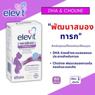 Elevit DHA & Choline สูตรใหม่ เม็ดแดง บำรุงสมองลูกน้อย สำหรั…