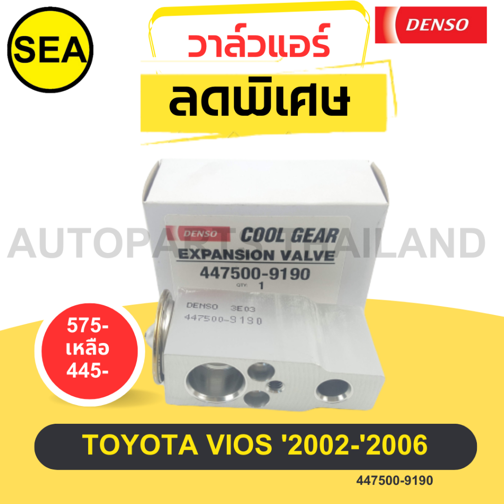 วาล์วแอร์  DENSO	COOL GEAR TOYOTA VIOS '2002-'2006