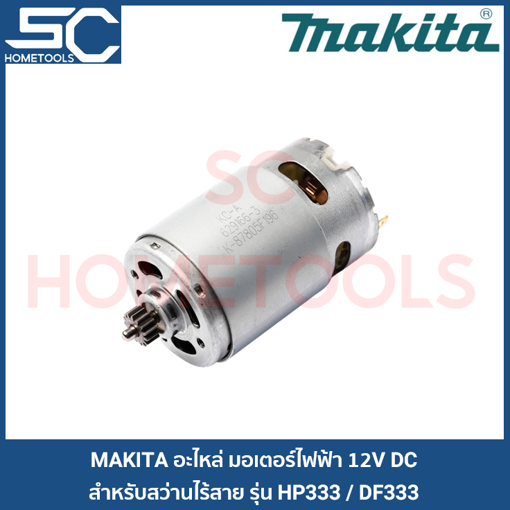 MAKITA มอเตอร์สว่านไร้สายมากีต้า 15 ฟัน DC 12V [629395-8] สำหรับสว่านไร้สาย รุ่น HP333 / HP333D / HP