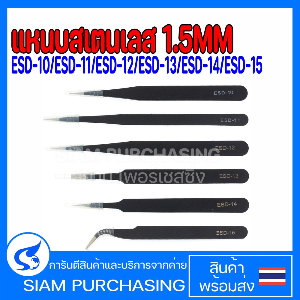 แหนบสเตนเลส 1.5MM. ESD-10 ESD-11 ESD-12 ESD-13 ESD-14 ESD-15 แหนบเอนกประสงค์ป้องกันไฟฟ้าสถิตย์
