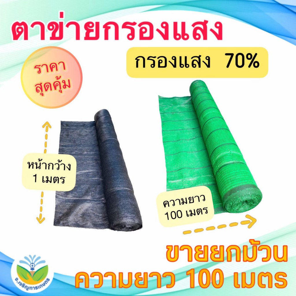 ** ม้วน 100 ม.**สแลนสีดำ/สีเขียว กรองแสง70%กว้าง 1 ม.(สแลน/ตาข่ายกันแดด/ตาข่ายกรองแสง/สแลนสำเร็จรูป)