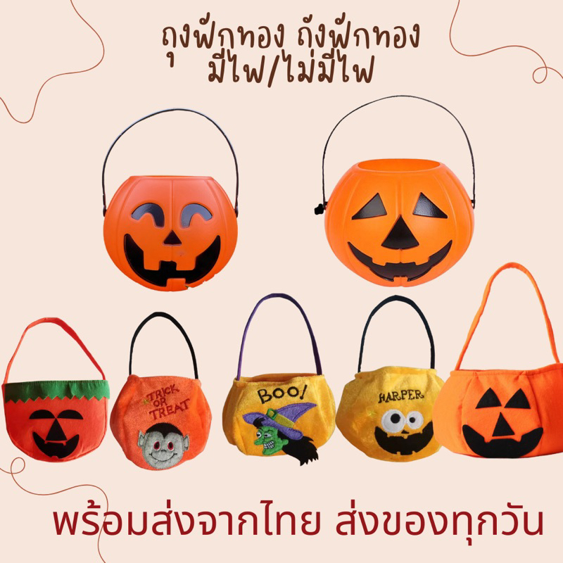 กระเป๋าฟักทอง ถุงฟักทอง ถังฟักทอง สินค้าพร้อมส่ง กระเป๋าลายฮาโลวีนน่ารักๆ ติดสติ๊กเกอร์ลายเก๋ๆ