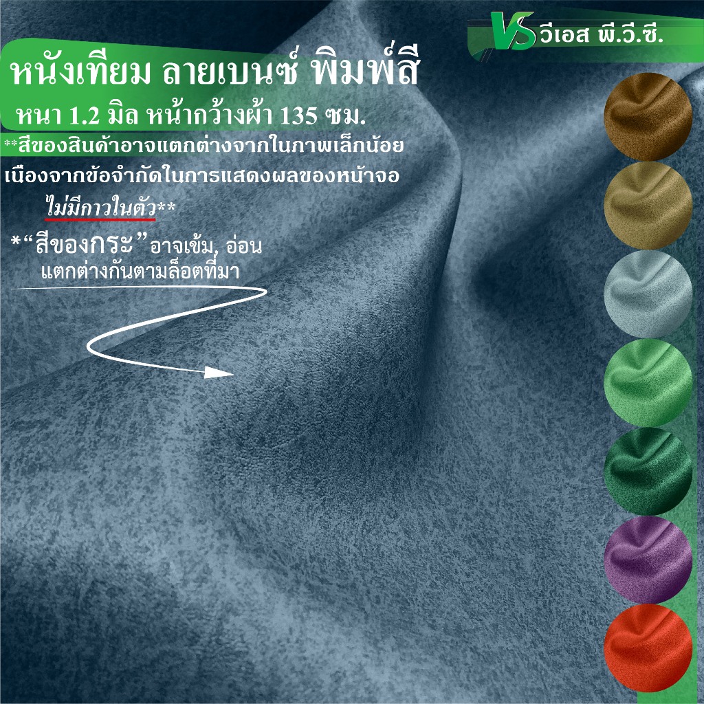ผ้าหนังเทียม เบนซ์ พิมพ์สี ความหนา: 1.2 มิล | ขนาด: 50x135ซม., 100x135ซม. | พับส่ง
