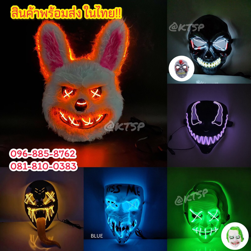 หน้ากาก LED พร้อมส่ง หน้ากากมีไฟ มี3จังหวะ หน้ากากปาร์ตี้ ตกแต่ง ฮาโลวีน หน้าไฟ หน้ากาก ตกแต่งฮาโลวีน