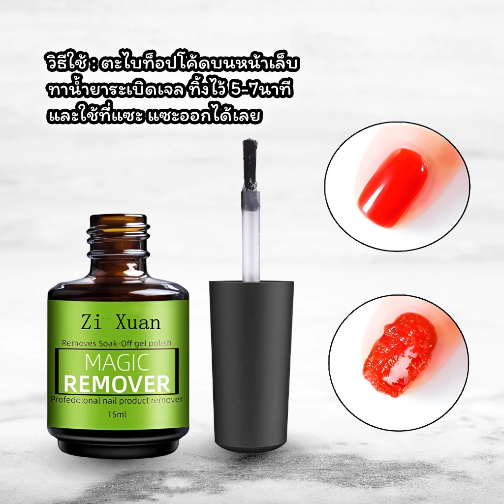 น้ำยาระเบิดเจล ZYXC (ขวดเขียว) 15ml. น้ำยาล้างแบบทา ล้างสีเจล