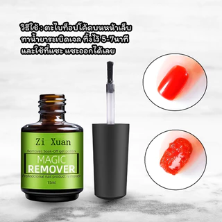 น้ำยาระเบิดเจล ZYXC (ขวดเขียว) 15ml. น้ำยาล้างแบบทา ล้างสีเจล
