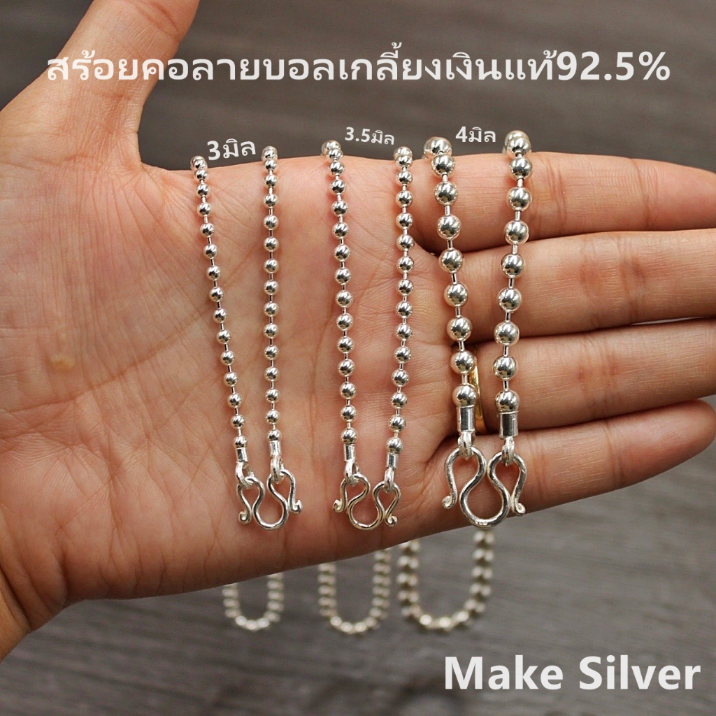 สร้อยคอเงินแท้92.5% ลายบอลเกลี้ยง (เงินแท้92.5% ทั้งเส้นไม่ชุบไม่ลอก) แถมฟรีน้ำยาล้างเงิน 30ml