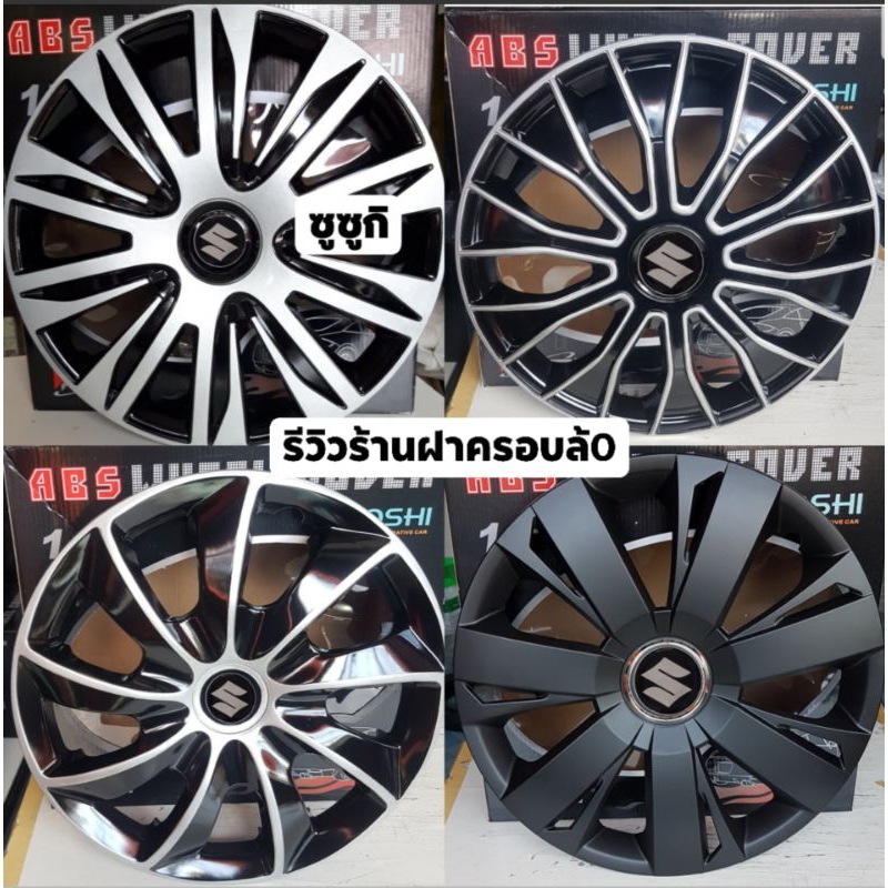 ฝาครอบล้อกระทะ ซูซูกิสวิฟ / ซูซูกิเซียส ขอบ 15 นิ้ว งานสีบรอนด์ตัดดำ [1ชุด4ชิ้น] สินค้า พร้อมส่ง