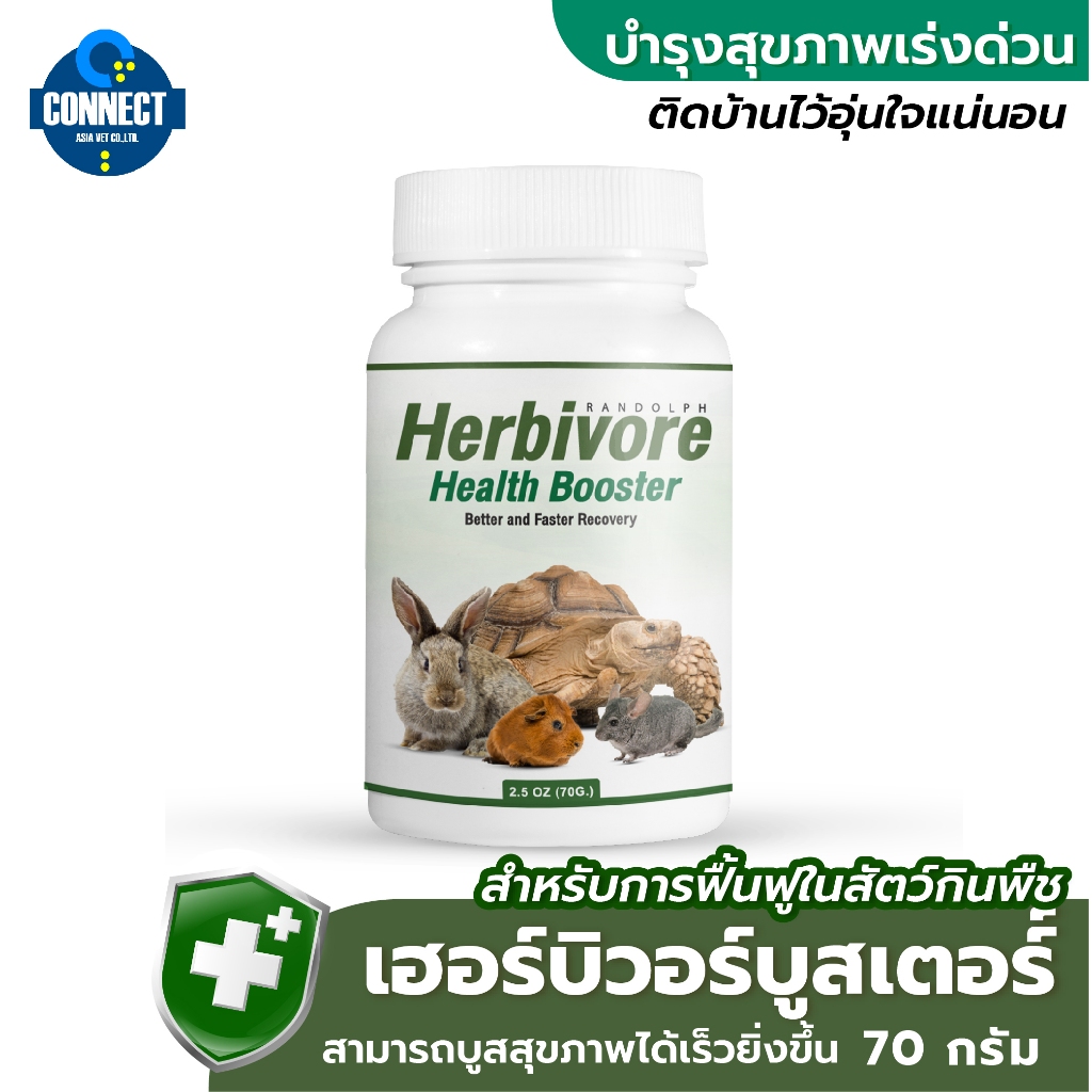 RANDOLPH แรนดอล์ฟ เฮอร์บิวอร์ เฮลท์บูสเตอร์ สูตรเร่งการฟื้นตัวในสัตว์ป่วยที่เร็วกว่า ขนาด (70 กรัม)