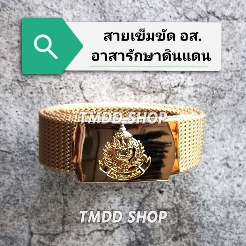 เข็มขัด อส. สีกากี อาสารักษา​ดินแดน ​หัวเข็มขัด​ชุบทองเงางาม