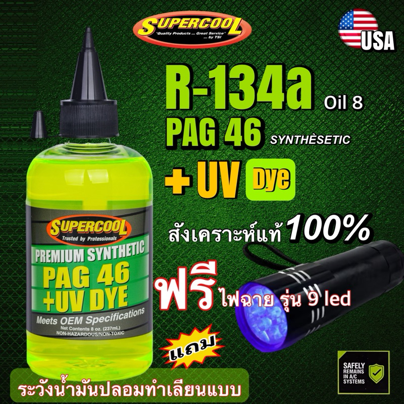 น้ำมันคอม R-134a PAG46 สังเคราะห์แท้ ผสมสารเรืองแสงUV แถมไฟฉายUV รุ่นled9[018]