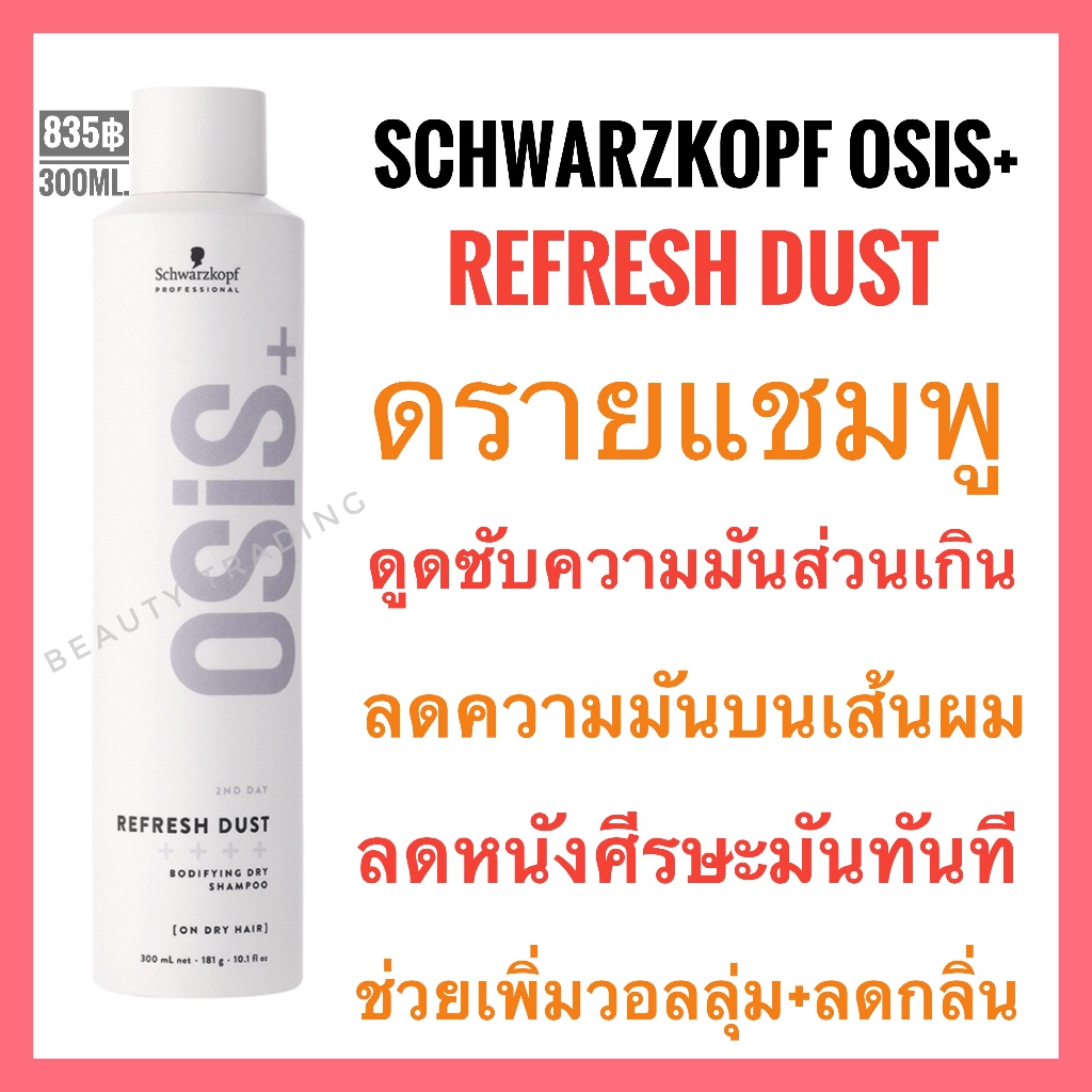 ชวาร์สคอฟ ดรายแชมพู ผมมัน ลดหนังศีรษะมัน ลดกลิ่น เพิ่มวอลลุ่ม Schwarzkopf Osis Refresh Dust 300ml. ชวาสคอฟ dry shampoo