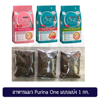 อาหารแมว เพียวรินาวัน Purina One 950 กรัม แบบแบ่งขายจากกระสอ…