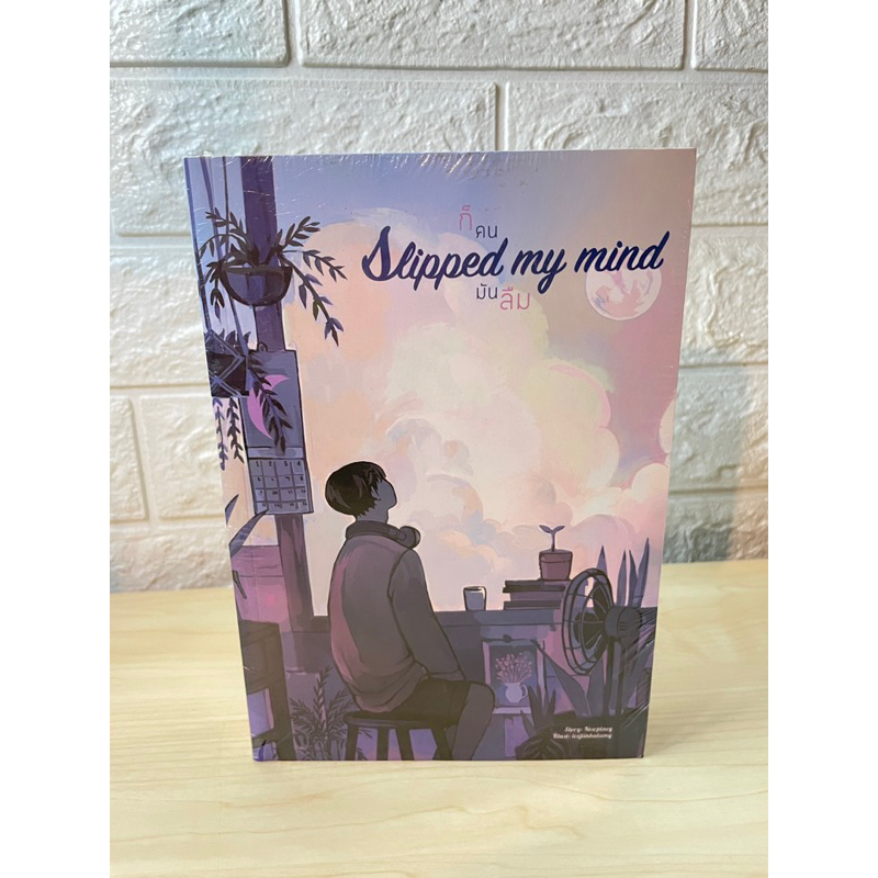 ก็คนมันลืม นิยายวายมือหนึ่งมีซีลราคาปก 399.-