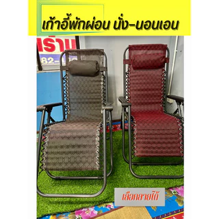 เก้าอี้พับปรีบเอนนั่ง-นอนปรับเอน เลือกลายได้ *เก้าอี้มาเล ปรับ170องศา ส่งตรงจากโรงงาน ประกอบแล้ว