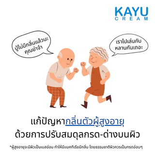 Kayu Cleanser คายู คลีนเซอร์ สบู่เหลว ผิวแห้งคัน สำหรับคนผิวแห้งและผู้สุงอายุ