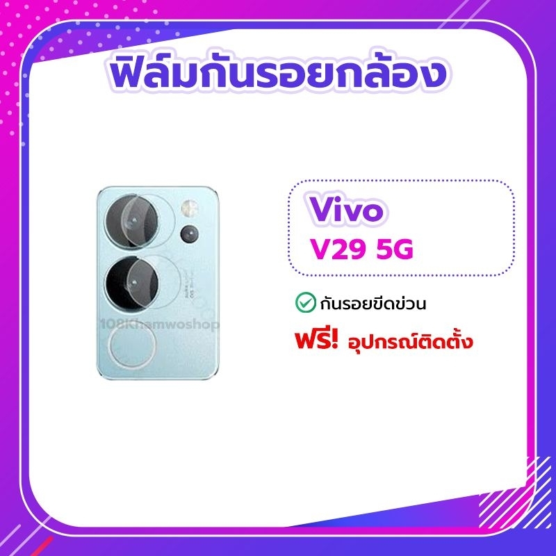 ฟิล์มกันรอยกล้อง ฟิล์ม วีโว่ V29 5G / V 29