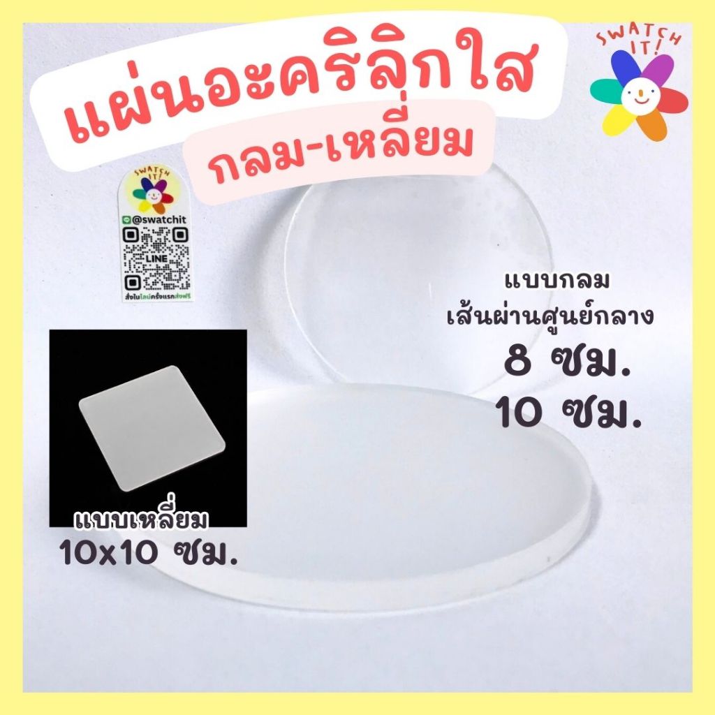 แผ่นอะคริลิกใส กลม-เหลี่ยม DIY งานประดิษฐ์ งานปั้นดิน
