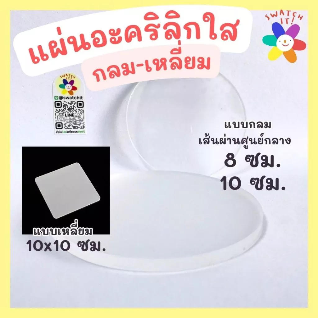 แผ่นอะคริลิกใส กลม-เหลี่ยม DIY งานประดิษฐ์ งานปั้นดิน